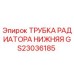 Оригинальная трубка системы охлаждения Epiroc артикул GS23036185