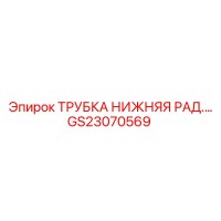 GS23070569 ТРУБКА НИЖНЯЯ РАДИАТОРА ДЛЯ СИСТЕМ ОХЛАЖДЕНИЯ Epiroc