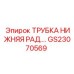 Трубка нижнего радиатора GS23070569 для систем охлаждения машин Epiroc