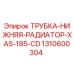 1310600304 ТРУБКА-НИЖНЯЯ-РАДИАТОР-XAS-185-CD Epiroc