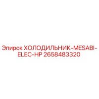 2658483320 ХОЛОДИЛЬНИК-MESABI-ELEC-HP Epiroc
