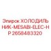 2658483320 ХОЛОДИЛЬНИК-MESABI-ELEC-HP Epiroc