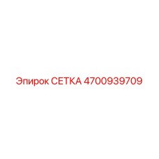 4700939709 СЕТКА Epiroc