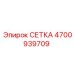 4700939709 СЕТКА Epiroc