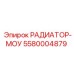 5580004879 РАДИАТОР-МОУ - Epiroc