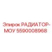 5590008968 РАДИАТОР-МОУ Эпирок