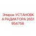 2651954758 УСТАНОВКА РАДИАТОРА Epiroc