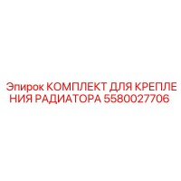5580027706 КОМПЛЕКТ ДЛЯ КРЕПЛЕНИЯ РАДИАТОРА Epiroc