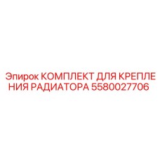 5580027706 КОМПЛЕКТ ДЛЯ КРЕПЛЕНИЯ РАДИАТОРА Epiroc