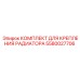 5580027706 КОМПЛЕКТ ДЛЯ КРЕПЛЕНИЯ РАДИАТОРА Epiroc