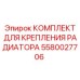 5580027706 КОМПЛЕКТ ДЛЯ КРЕПЛЕНИЯ РАДИАТОРА Epiroc