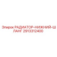 2913312400 РАДИАТОР-НИЖНИЙ-ШЛАНГ Epiroc