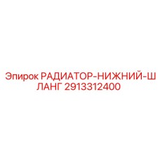 2913312400 РАДИАТОР-НИЖНИЙ-ШЛАНГ Epiroc