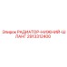 2913312400 РАДИАТОР-НИЖНИЙ-ШЛАНГ Epiroc