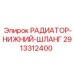 2913312400 РАДИАТОР-НИЖНИЙ-ШЛАНГ Epiroc