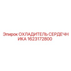 1623172800 ОХЛАДИТЕЛЬ СЕРДЕЧНИКА Epiroc