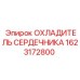 1623172800 ОХЛАДИТЕЛЬ СЕРДЕЧНИКА Epiroc