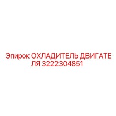3222304851 ОХЛАДИТЕЛЬ ДВИГАТЕЛЯ Epiroc