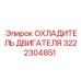3222304851 ОХЛАДИТЕЛЬ ДВИГАТЕЛЯ Epiroc