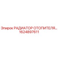 1624897611 РАДИАТОР ОТОПИТЕЛЯ Epiroc