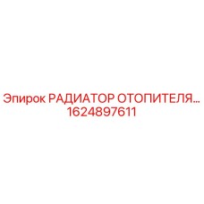 1624897611 РАДИАТОР ОТОПИТЕЛЯ Epiroc