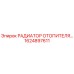 1624897611 РАДИАТОР ОТОПИТЕЛЯ Epiroc