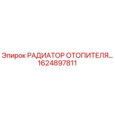 1624897811 РАДИАТОР ОТОПИТЕЛЯ Epiroc
