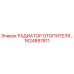 1624897811 РАДИАТОР ОТОПИТЕЛЯ Epiroc
