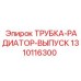 1310116300 ТРУБКА-РАДИАТОР-ВЫПУСК Epiroc