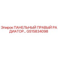 GS15834098 ПАНЕЛЬНЫЙ ПРАВЫЙ РАДИАТОР Epiroc