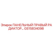 GS15834098 ПАНЕЛЬНЫЙ ПРАВЫЙ РАДИАТОР Epiroc