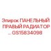 GS15834098 ПАНЕЛЬНЫЙ ПРАВЫЙ РАДИАТОР Epiroc