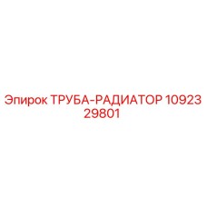 1092329801 ТРУБА-РАДИАТОР Epiroc