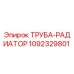 1092329801 ТРУБА-РАДИАТОР Epiroc