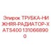1310668900 ТРУБКА-НИЖНЯЯ-РАДИАТОР-XATS400 Epiroc