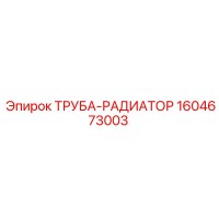 1604673003 ТРУБА-РАДИАТОР Epiroc