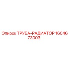 1604673003 ТРУБА-РАДИАТОР Epiroc