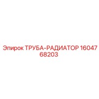 1604768203 ТРУБА-РАДИАТОР Epiroc