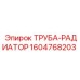 1604768203 ТРУБА-РАДИАТОР Epiroc