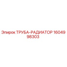 1604998303 ТРУБА-РАДИАТОР Epiroc