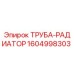 1604998303 ТРУБА-РАДИАТОР Epiroc