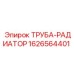 1626564401 ТРУБА-РАДИАТОР Epiroc