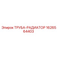 1626564403 ТРУБА-РАДИАТОР Epiroc