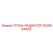 1626564403 ТРУБА-РАДИАТОР Epiroc