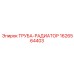 1626564403 ТРУБА-РАДИАТОР Epiroc