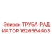 1626564403 ТРУБА-РАДИАТОР Epiroc