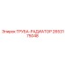 2653175048 ТРУБА-РАДИАТОР Epiroc