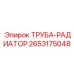 2653175048 ТРУБА-РАДИАТОР Epiroc