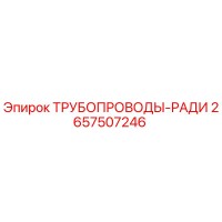 2657507246 ТРУБОПРОВОДЫ-РАДИ Эпирок