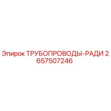 2657507246 ТРУБОПРОВОДЫ-РАДИ Эпирок